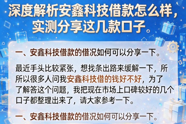 深度解析安鑫科技借款怎么样，实测分享这几款口子