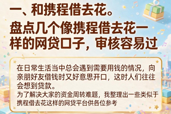 盘点几个像携程借去花一样的网贷口子，审核容易过