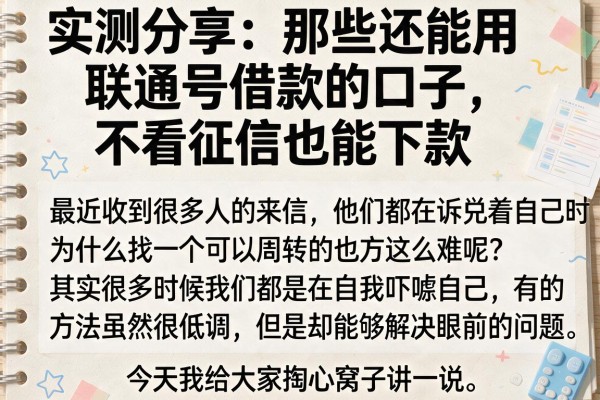 实测分享：那些还能用联通号借款的口子，不看征信也能下款