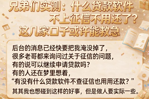 兄弟们实测：什么贷款软件不上征信不用还了？这几家口子或许能救急