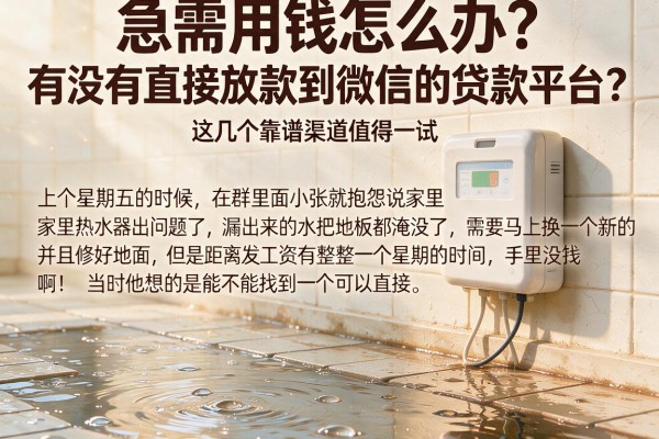 急需用钱怎么办？有没有直接放款到微信的贷款平台？这几个靠谱渠道值得一试