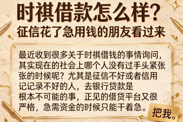 时祺借款怎么样？征信花了急用钱的朋友看过来