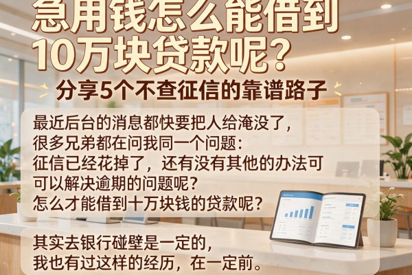急用钱怎么能借到10万块贷款呢？分享5个不查征信的靠谱路子