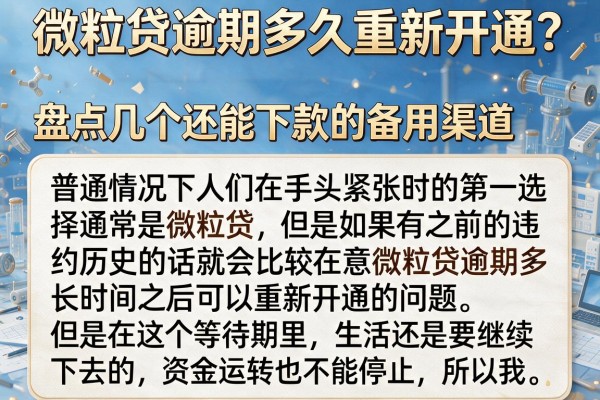 微粒贷逾期多久重新开通？盘点几个还能下款的备用渠道