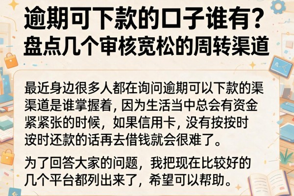 逾期可下款的口子谁有？盘点几个审核宽松的周转渠道