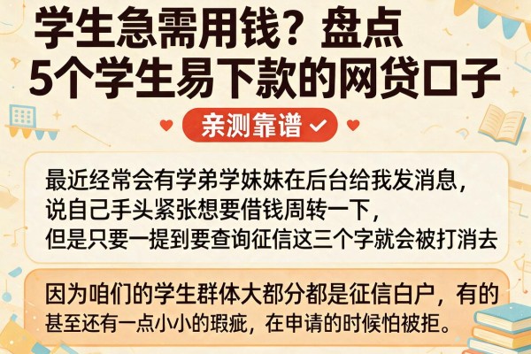 学生急需用钱？盘点5个学生易下款的网贷口子，亲测靠谱