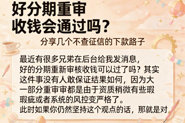 好分期重审收钱会通过吗？分享几个不查征信的下款路子