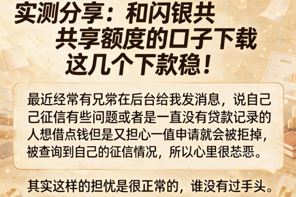 实测分享：和闪银共享额度的口子下载，这几个下款稳！