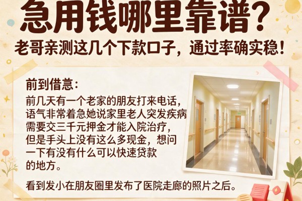 急用钱哪里靠谱？老哥亲测这几个下款口子，通过率确实稳！