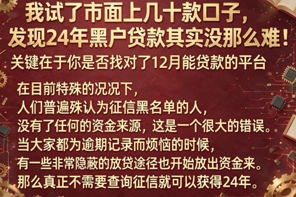 我试了市面上几十款口子，发现24年黑户贷款其实没那么难，关键在于你是否找对了12月能贷款的平台