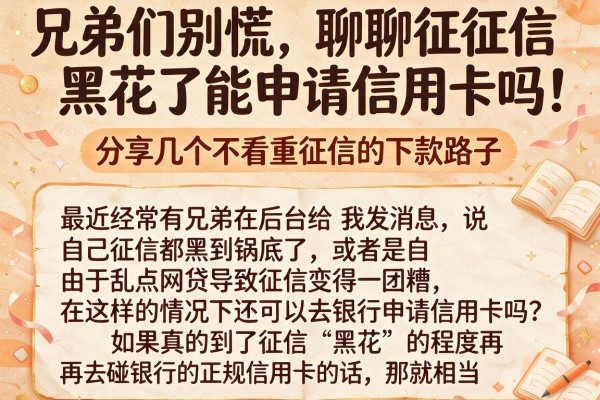 兄弟们别慌，聊聊征信黑花了能申请信用卡吗，分享几个不看重征信的下款路子