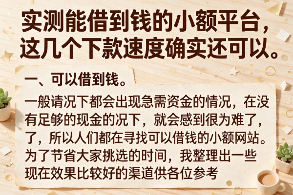 实测能借到钱的小额平台，这几个下款速度确实还可以