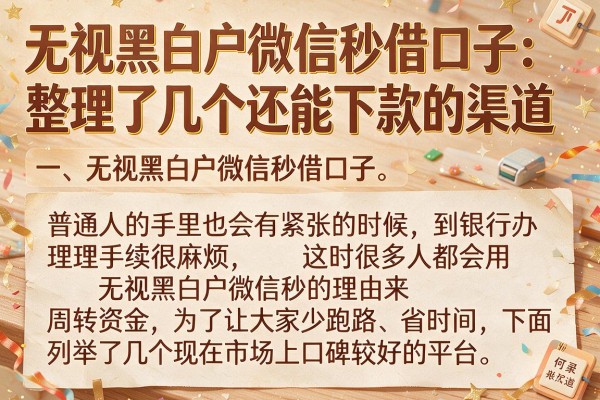 无视黑白户微信秒借口子：整理了几个还能下款的渠道