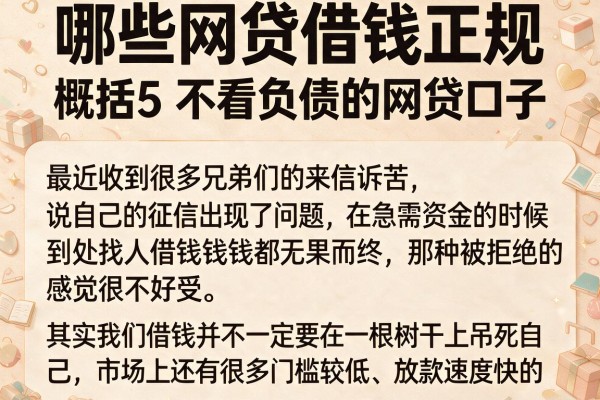 哪些网贷借钱正规，概括5个不看负债的网贷口子