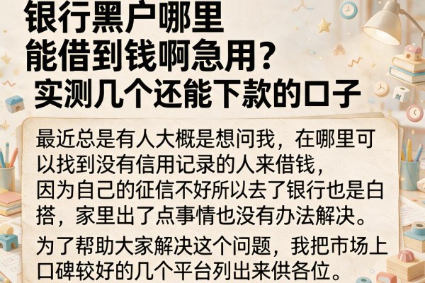 银行黑户哪里能借到钱啊急用？实测几个还能下款的口子