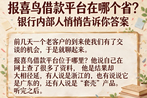 报喜鸟借款平台在哪个省？银行内部人悄悄告诉你答案