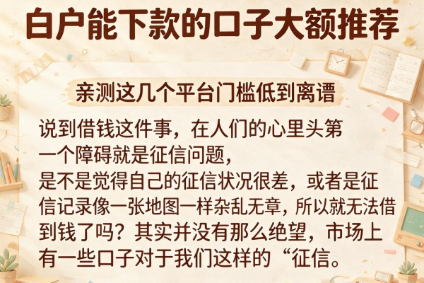 白户能下款的口子大额推荐，亲测这几个平台门槛低到离谱