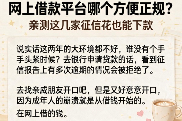 网上借款平台哪个方便正规？亲测这几家征信花也能下款