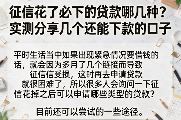 征信花了必下的贷款哪几种？实测分享几个还能下款的口子