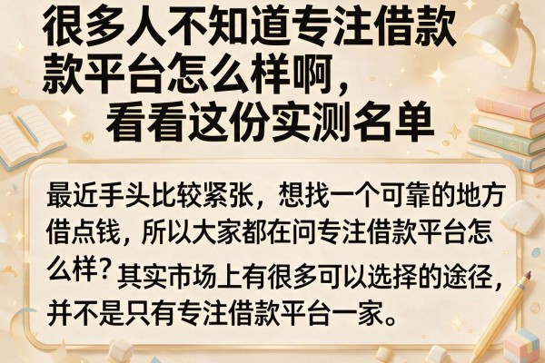 很多人不知道专注借款平台怎么样啊，看看这份实测名单