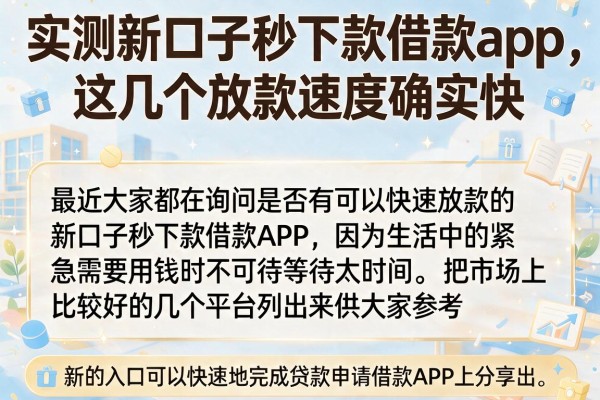 实测新口子秒下款借款app，这几个放款速度确实快