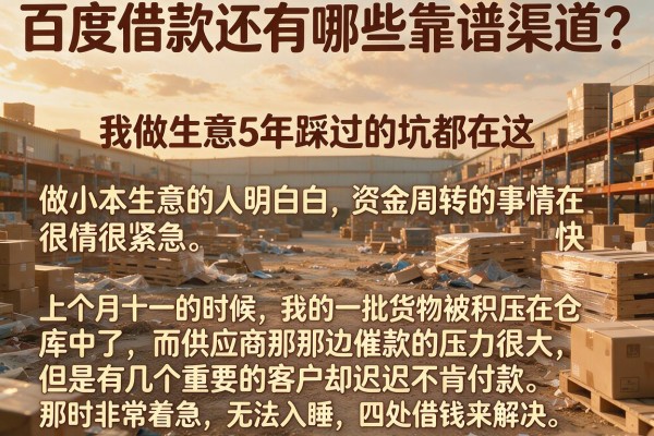 百度借款还有哪些靠谱渠道？我做生意5年踩过的坑都在这
