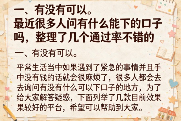 最近很多人问有什么能下的口子吗,整理了几个通过率不错的