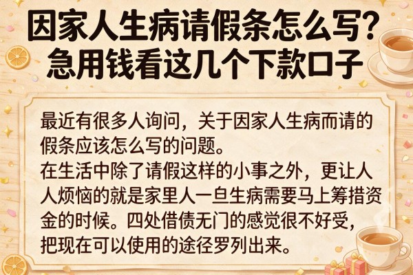 因家人生病请假条怎么写？急用钱看这几个下款口子