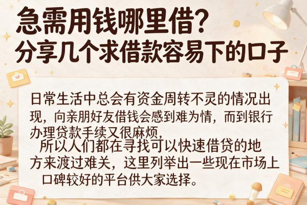 急需用钱哪里借？分享几个求借款容易下的口子