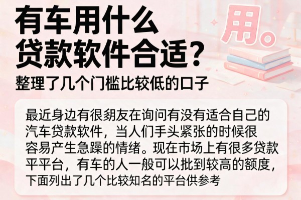 有车用什么贷款软件合适？整理了几个门槛比较低的口子