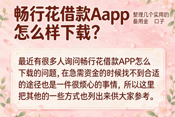 畅行花借款app怎么样下载？整理几个实用的备用金口子