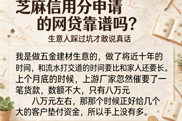 芝麻信用分申请的网贷靠谱吗？生意人踩过坑才敢说真话