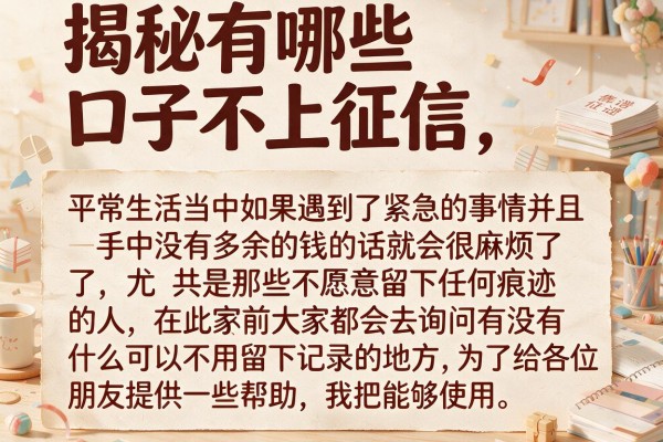 揭秘有哪些口子不上征信，整理了几个靠谱的放款平台