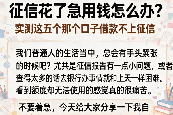 征信花了急用钱怎么办？实测这五个那个口子借款不上征信