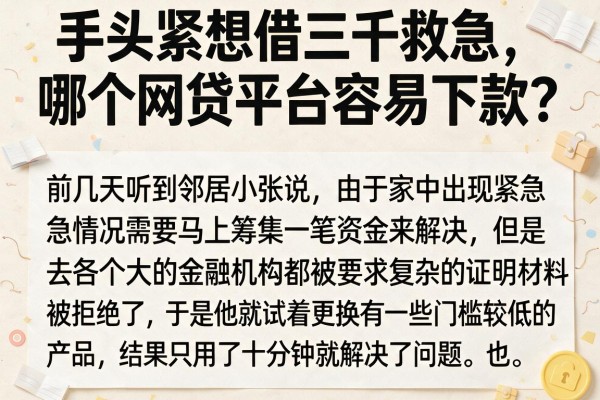 手头紧想借三千救急，哪个网贷平台容易下款？