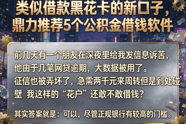 类似借款黑花卡的新口子，鼎力推荐5个公积金借钱软件