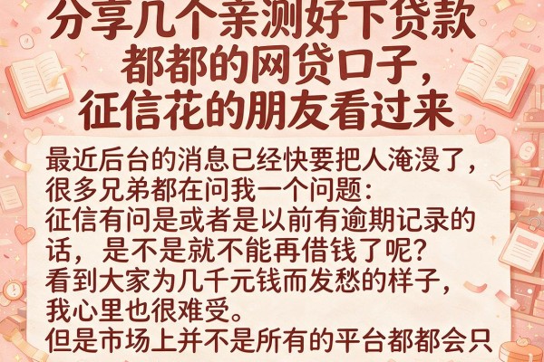 分享几个亲测好下贷款都的网贷口子，征信花的朋友看过来