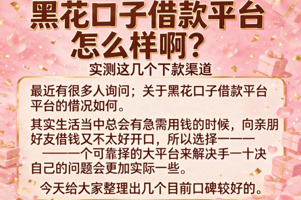 黑花口子借款平台怎么样啊？实测这几个下款渠道