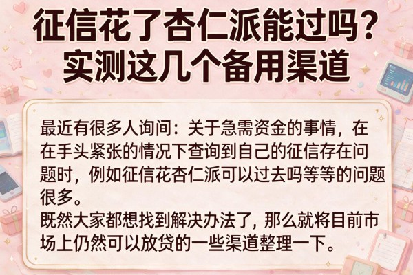 征信花了杏仁派能过吗？实测这几个备用渠道