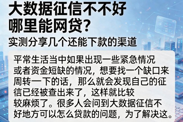大数据征信不好哪里能网贷?实测分享几个还能下款的渠道