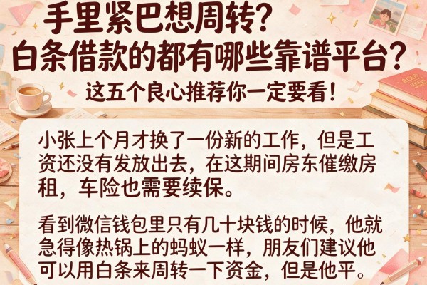 手里紧巴想周转？白条借款的都有哪些靠谱平台？这五个良心推荐你一定要看！