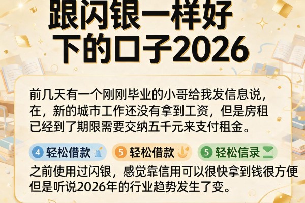 跟闪银一样好下的口子2026，罗列5个轻松借款无征信记录的平台
