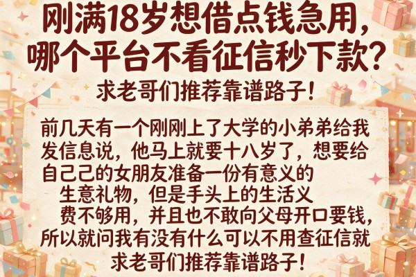 刚满18岁想借点钱急用，哪个平台不看征信秒下款？求老哥们推荐靠谱路子！
