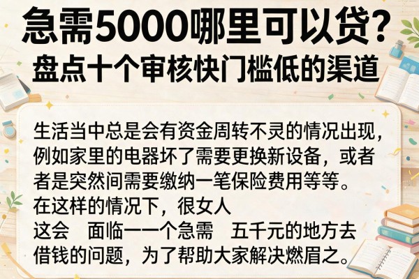 急需5000哪里可以贷？盘点十个审核快门槛低的渠道