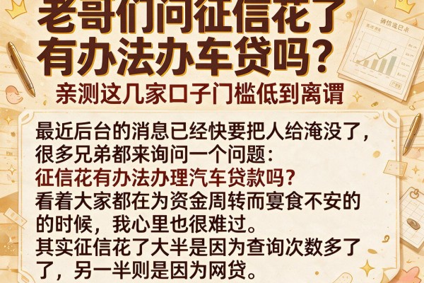 老哥们问征信花了有办法办车贷吗？亲测这几家口子门槛低到离谱