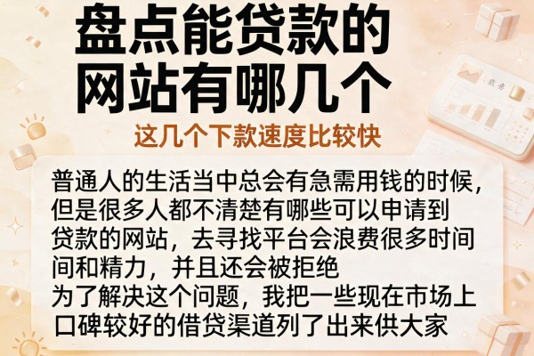盘点能贷款的网站有哪几个，这几个下款速度比较快