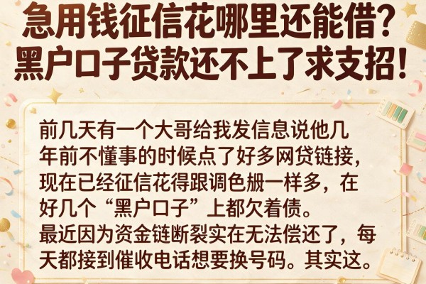 急用钱征信花哪里还能借？黑户口子贷款还不上了求支招！