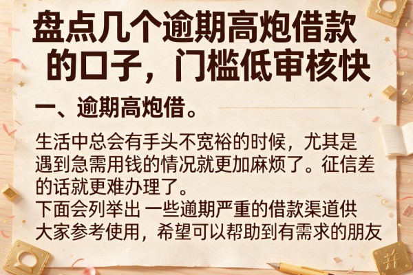 盘点几个逾期高炮借款的口子，门槛低审核快