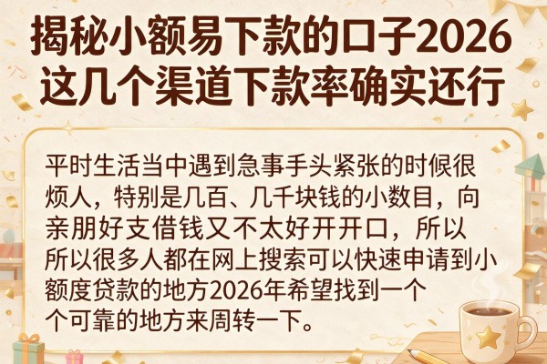 揭秘小额易下款的口子2026，这几个渠道下款率确实还行