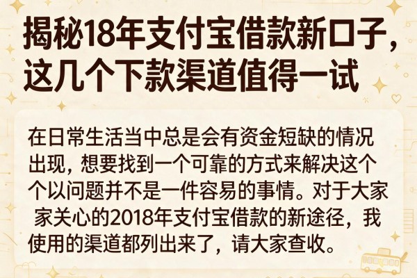揭秘18年支付宝借款新口子，这几个下款渠道值得一试